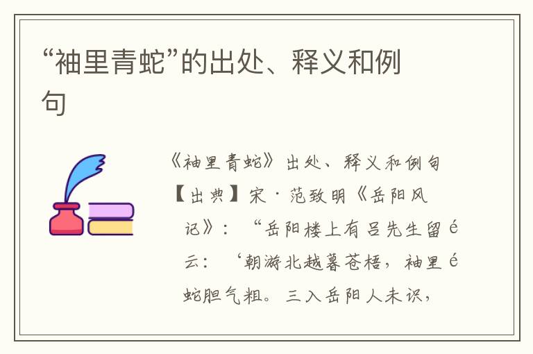  “袖里青蛇”的出处、释义和例句