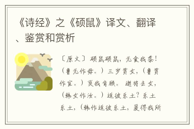  《诗经》之《硕鼠》译文、翻译、鉴赏和赏析