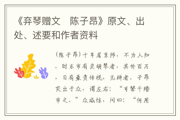  《弃琴赠文　陈子昂》原文、出处、述要和作者资料