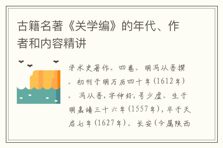  古籍名著《关学编》的年代、作者和内容精讲