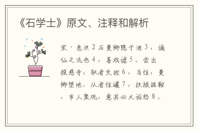  《石学士》原文、注释和解析