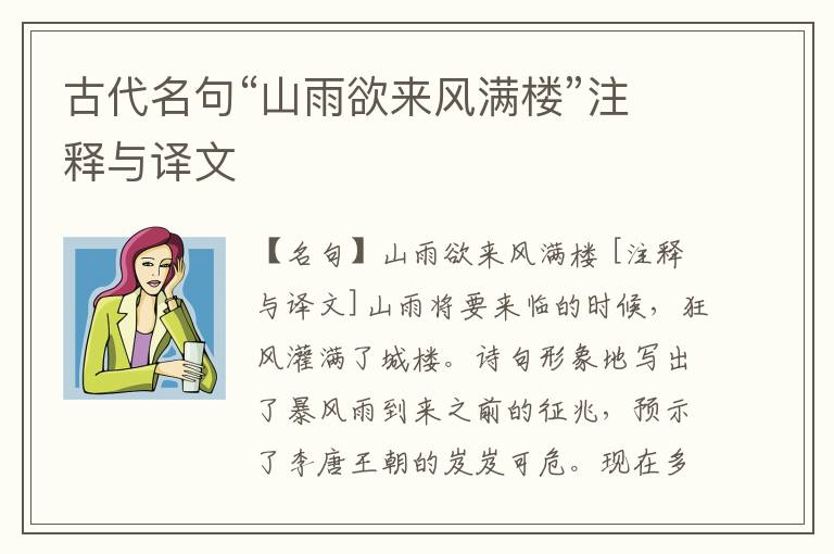  古代名句“山雨欲来风满楼”注释与译文