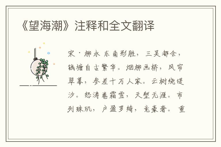  《望海潮》注释和全文翻译