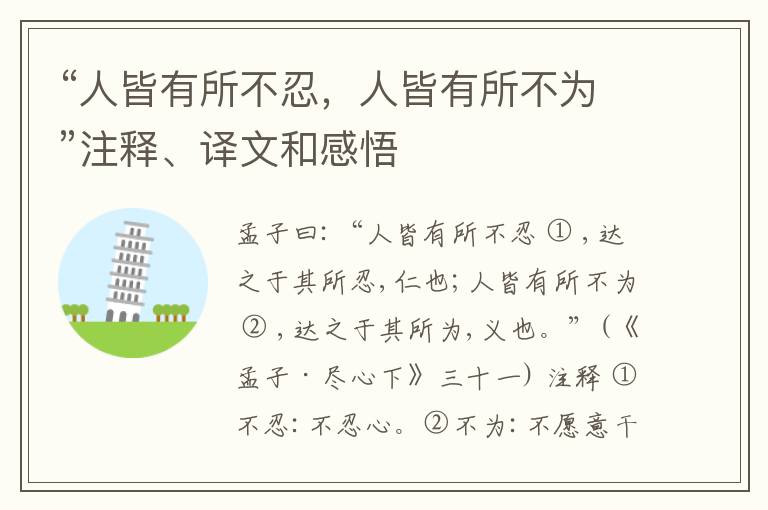  “人皆有所不忍，人皆有所不为”注释、译文和感悟