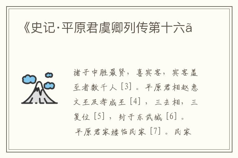  《史记·平原君虞卿列传第十六》