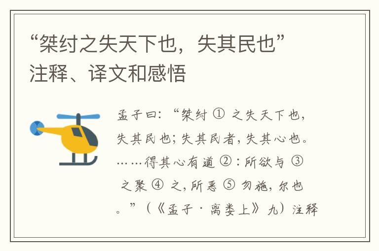  “桀纣之失天下也，失其民也”注释、译文和感悟