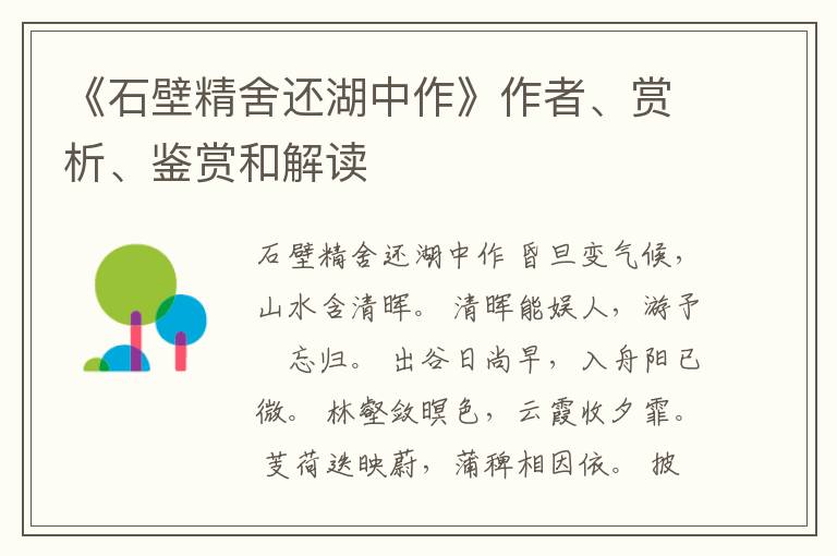  《石壁精舍还湖中作》作者、赏析、鉴赏和解读