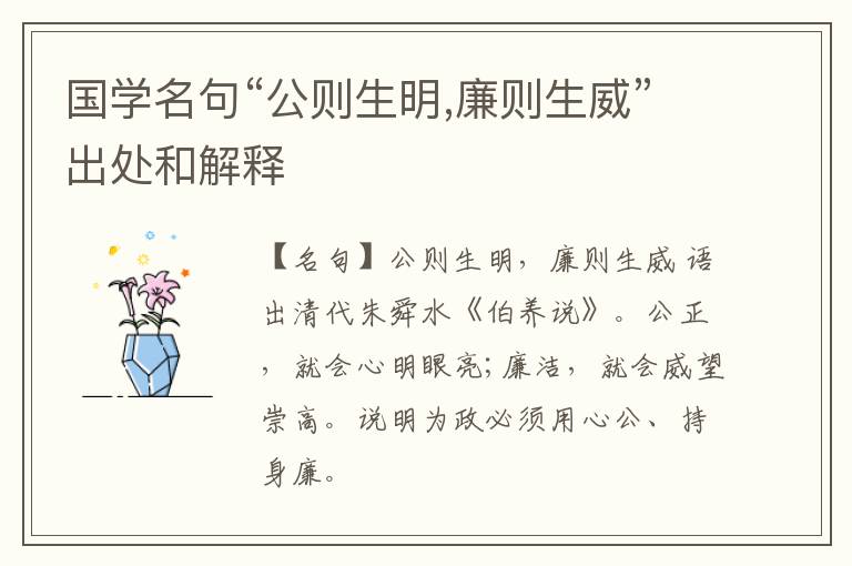  国学名句“公则生明,廉则生威”出处和解释