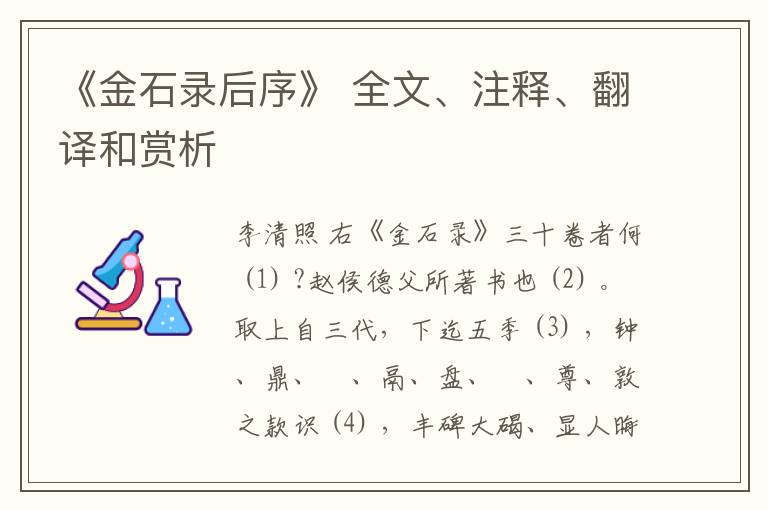  《金石录后序》 全文、注释、翻译和赏析