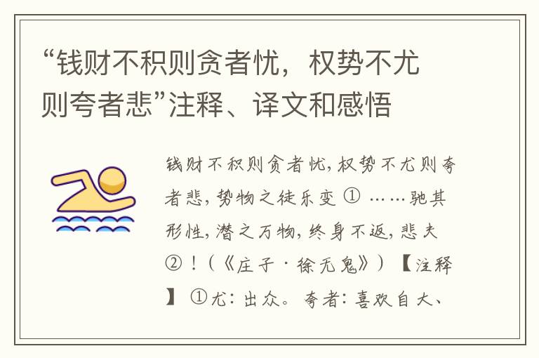  “钱财不积则贪者忧，权势不尤则夸者悲”注释、译文和感悟