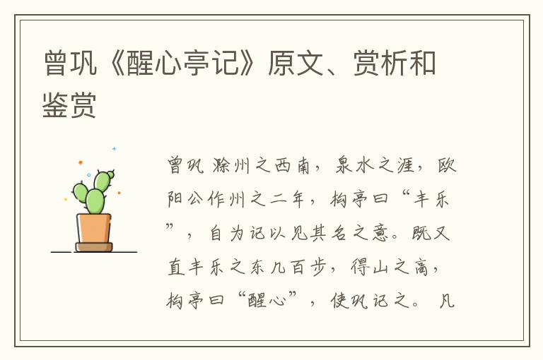  曾巩《醒心亭记》原文、赏析和鉴赏