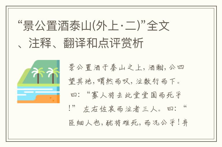  “景公置酒泰山(外上·二)”全文、注释、翻译和点评赏析