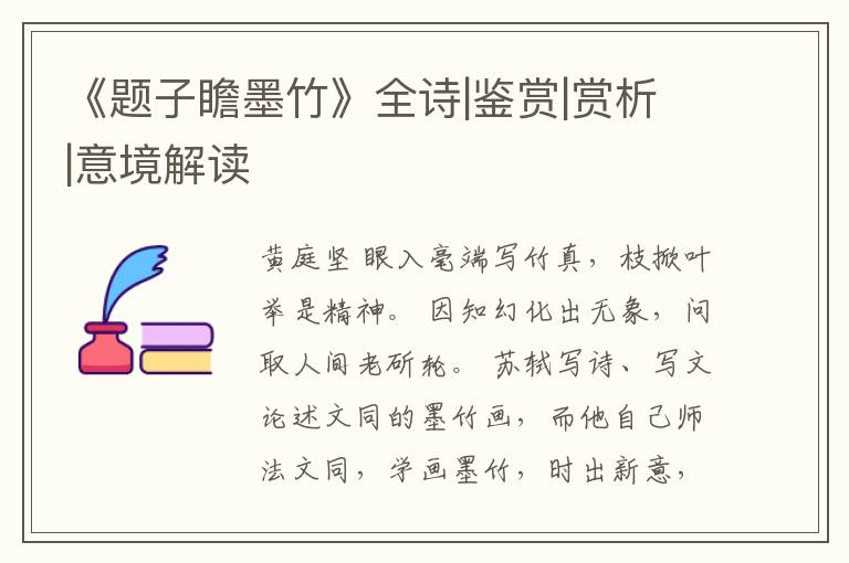  《题子瞻墨竹》全诗|鉴赏|赏析|意境解读