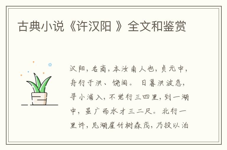  古典小说《许汉阳 》全文和鉴赏