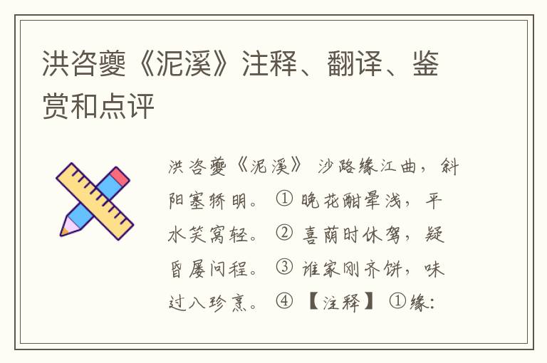  洪咨夔《泥溪》注释、翻译、鉴赏和点评