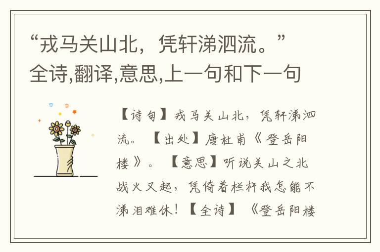 “戎马关山北,凭轩涕泗流。”全诗,翻译,意思,上一句和下一句
