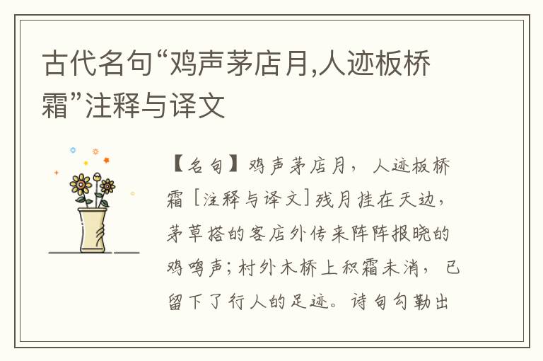  古代名句“鸡声茅店月,人迹板桥霜”注释与译文