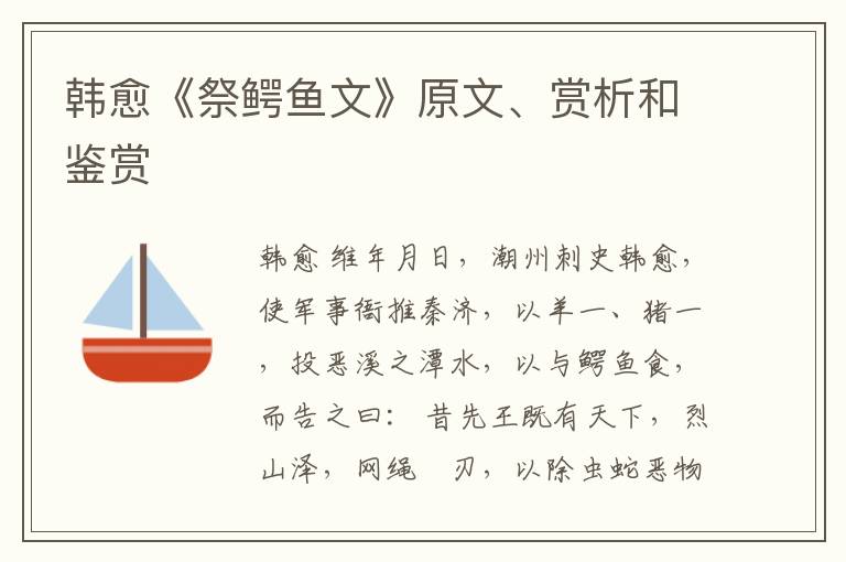 韩愈《祭鳄鱼文》原文、赏析和鉴赏