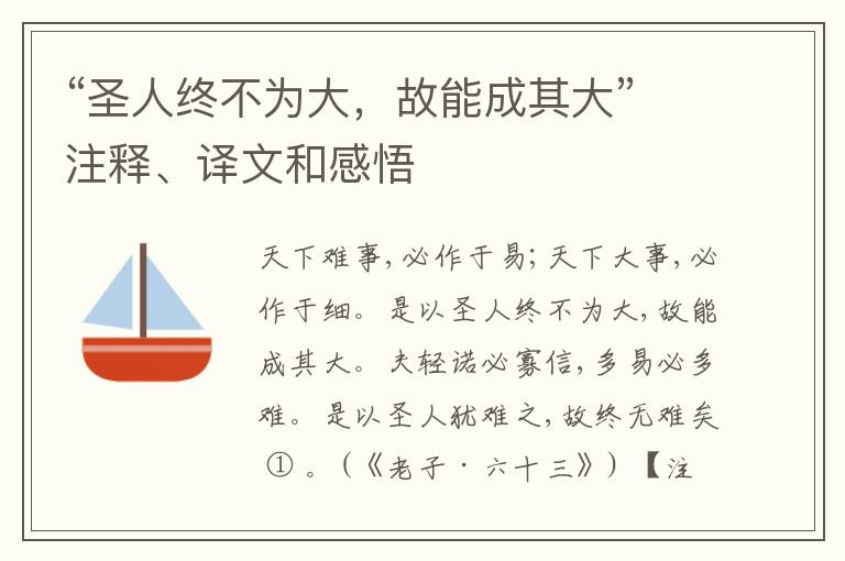  “圣人终不为大，故能成其大”注释、译文和感悟