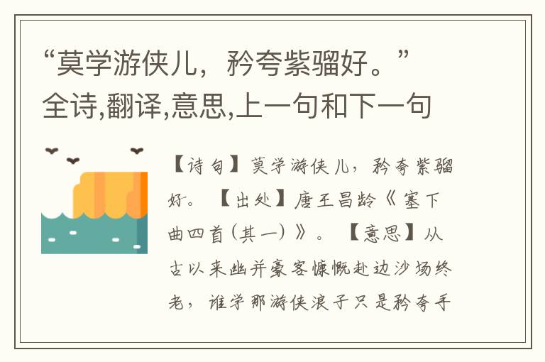  “莫学游侠儿，矜夸紫骝好。”全诗,翻译,意思,上一句和下一句