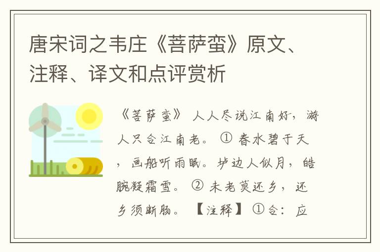  唐宋词之韦庄《菩萨蛮》原文、注释、译文和点评赏析
