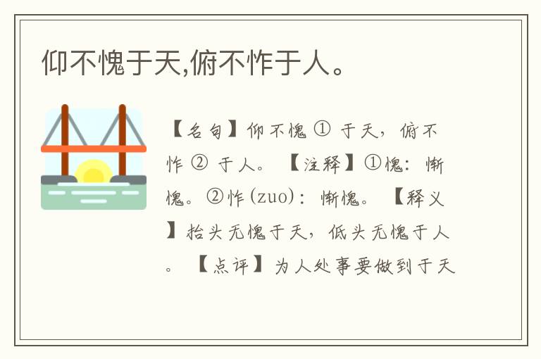  仰不愧于天,俯不怍于人。