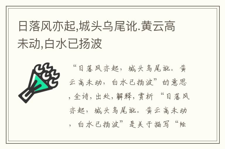  日落风亦起,城头乌尾讹.黄云高未动,白水已扬波