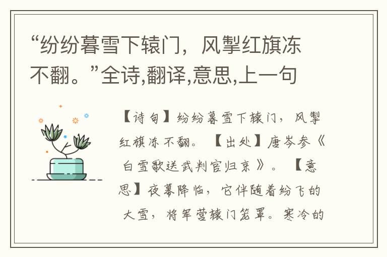  “纷纷暮雪下辕门，风掣红旗冻不翻。”全诗,翻译,意思,上一句和下一句