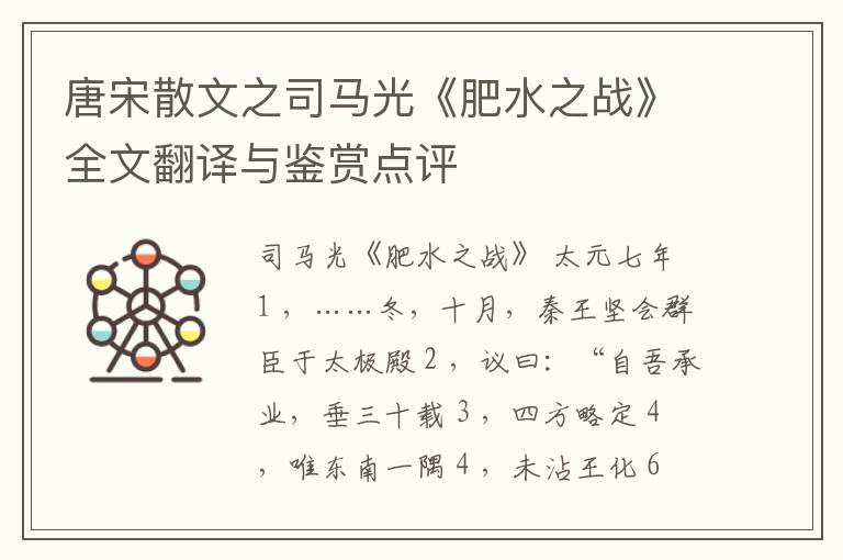  唐宋散文之司马光《肥水之战》全文翻译与鉴赏点评