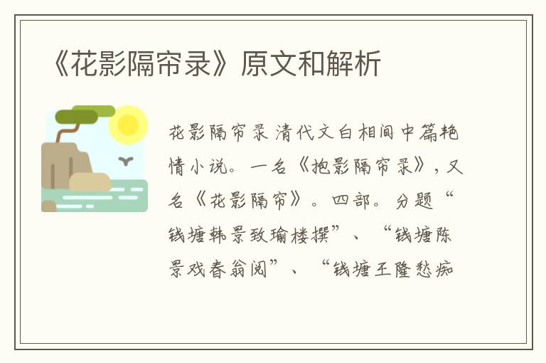  《花影隔帘录》原文和解析