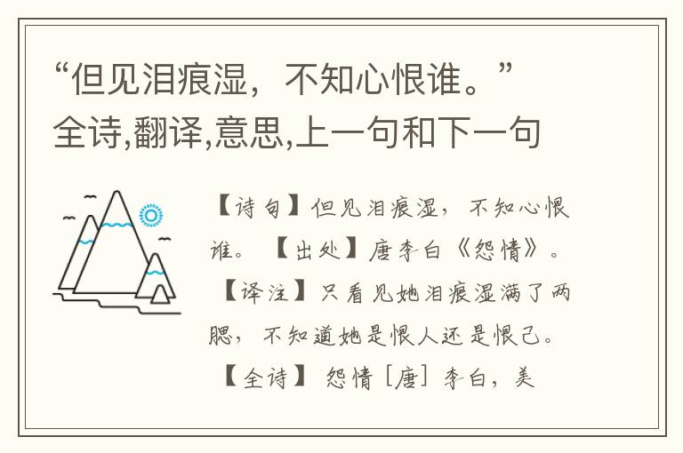  “但见泪痕湿，不知心恨谁。”全诗,翻译,意思,上一句和下一句