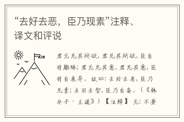  “去好去恶，臣乃现素”注释、译文和评说