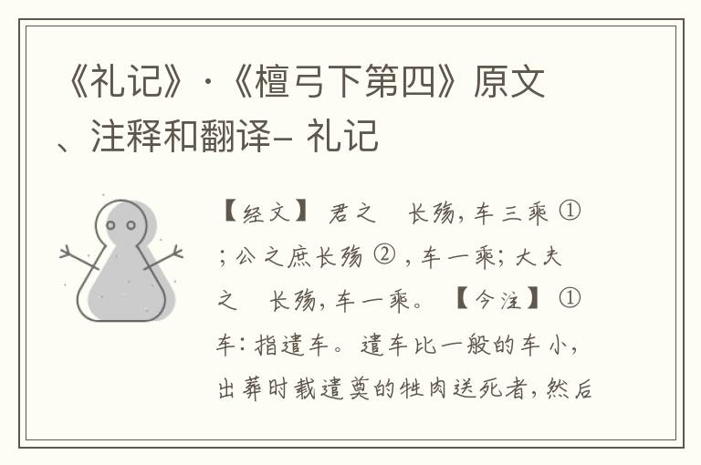  《礼记》·《檀弓下第四》原文、注释和翻译- 礼记