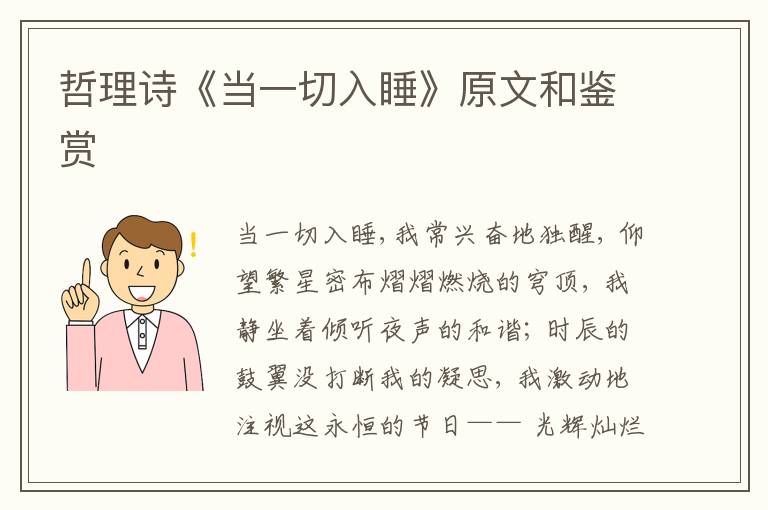  哲理诗《当一切入睡》原文和鉴赏