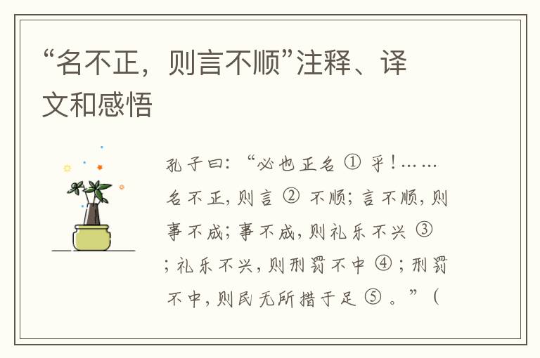  “名不正，则言不顺”注释、译文和感悟