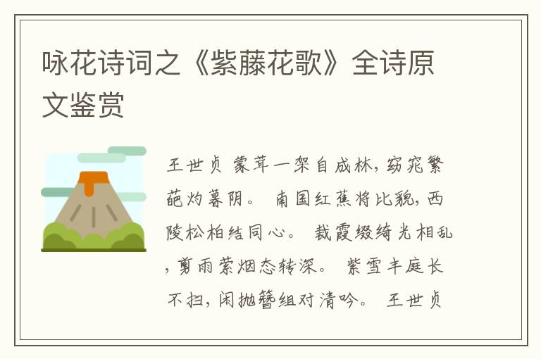  咏花诗词之《紫藤花歌》全诗原文鉴赏