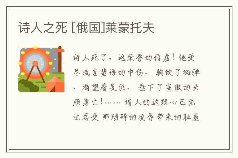  诗人之死 [俄国]莱蒙托夫