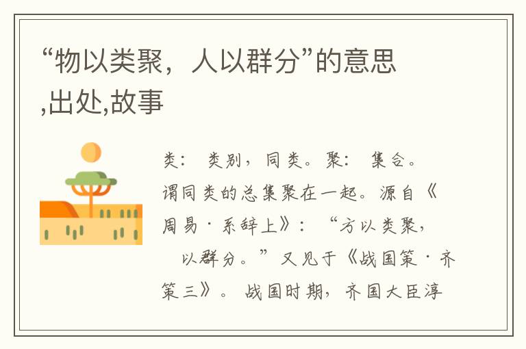  “物以类聚，人以群分”的意思,出处,故事