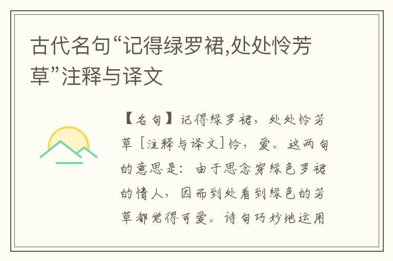  古代名句“记得绿罗裙,处处怜芳草”注释与译文