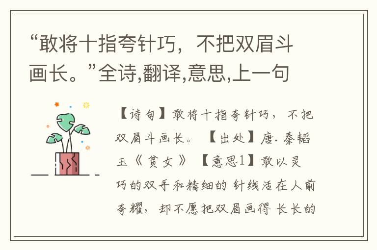  “敢将十指夸针巧，不把双眉斗画长。”全诗,翻译,意思,上一句和下一句