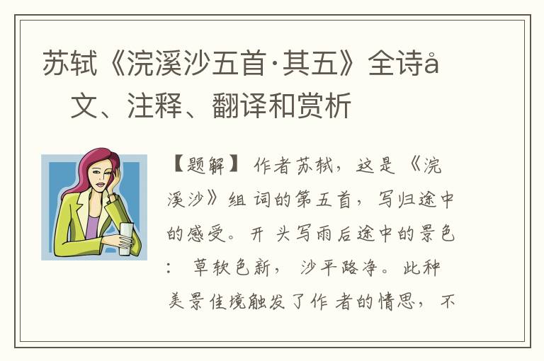  苏轼《浣溪沙五首·其五》全诗原文、注释、翻译和赏析