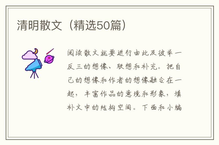  清明散文（精选50篇）