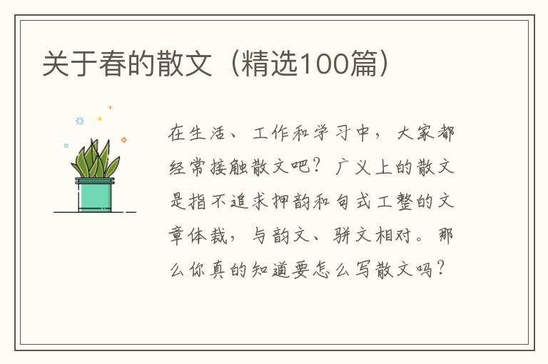  关于春的散文（精选100篇）