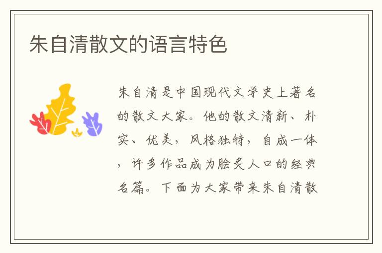  朱自清散文的语言特色