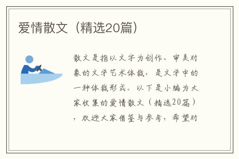  爱情散文（精选20篇）