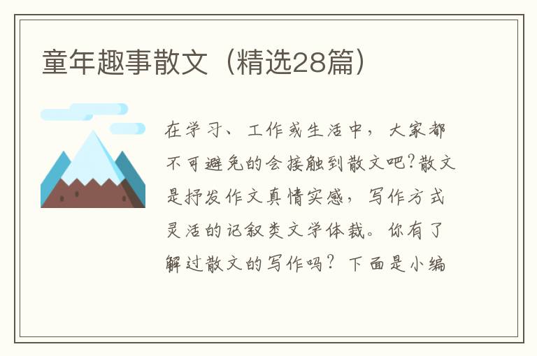  童年趣事散文（精选28篇）