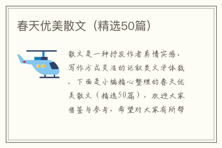  春天优美散文（精选50篇）