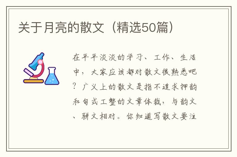  关于月亮的散文（精选50篇）