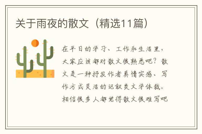  关于雨夜的散文（精选11篇）