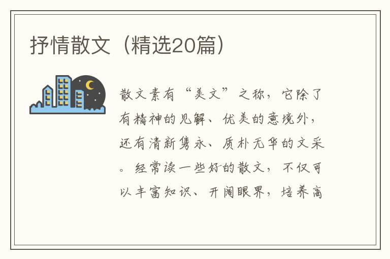  抒情散文（精选20篇）
